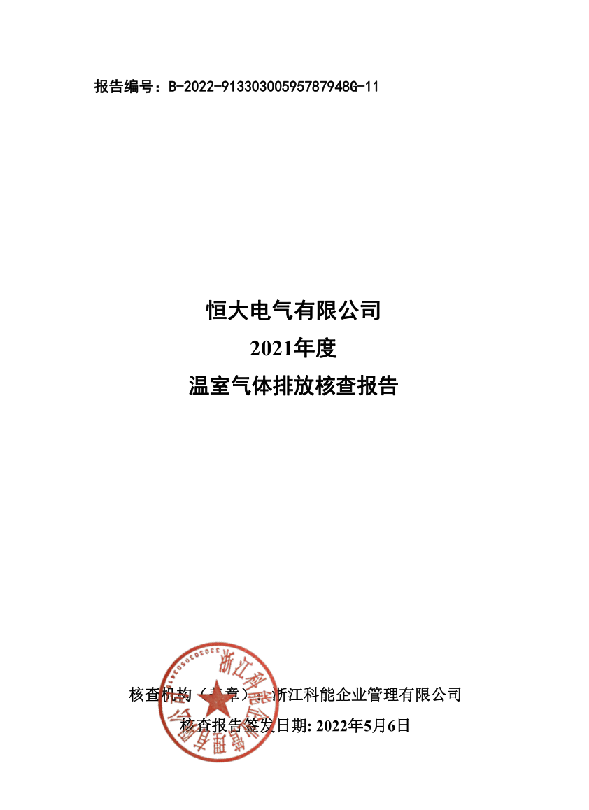 2021年度溫室氣體排放核查報告