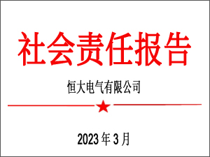 2022年社會責任報告