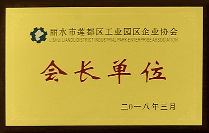 2018年麗水市蓮都區工業園企業協會會長單位