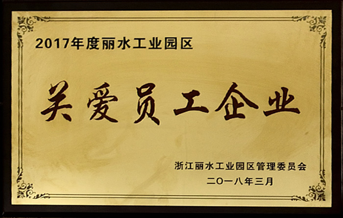 2017年關愛員工企業獎