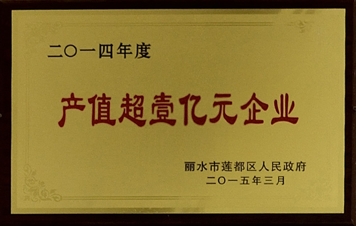 2014年產值超壹億元企業