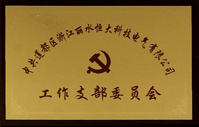 中共工作支部委員會