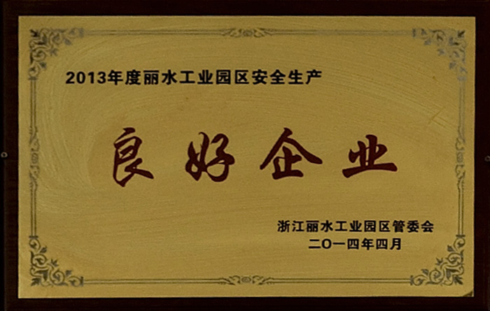 2013年度安全生產良好企業