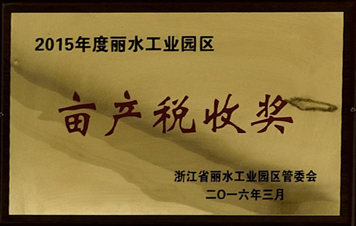 2015年麗水工業園區畝產稅收獎